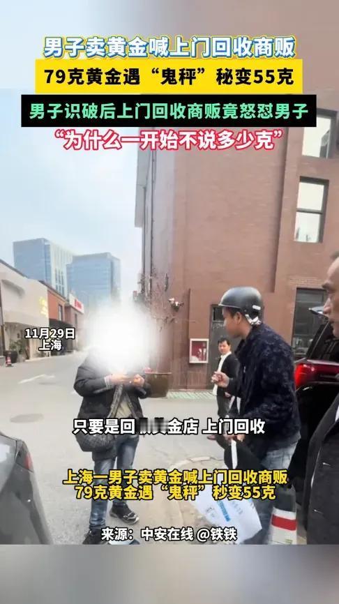 严查到底！
 
11月29日，上海，一男子卖黄金时，叫了上门回收，结果自己79克