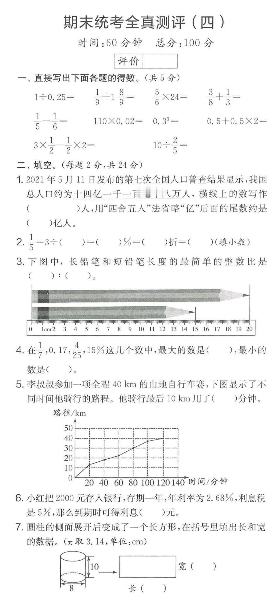 #小升初数学#
#小升初训练#
六年级数学期末统考全真测评卷（四）
小升初的同学