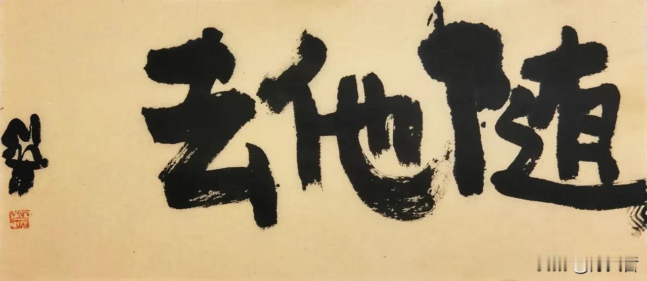 前几日曾翔先生发布于北京的少数字大字作品，最喜欢“大美”这两个字，笔法高古。 #