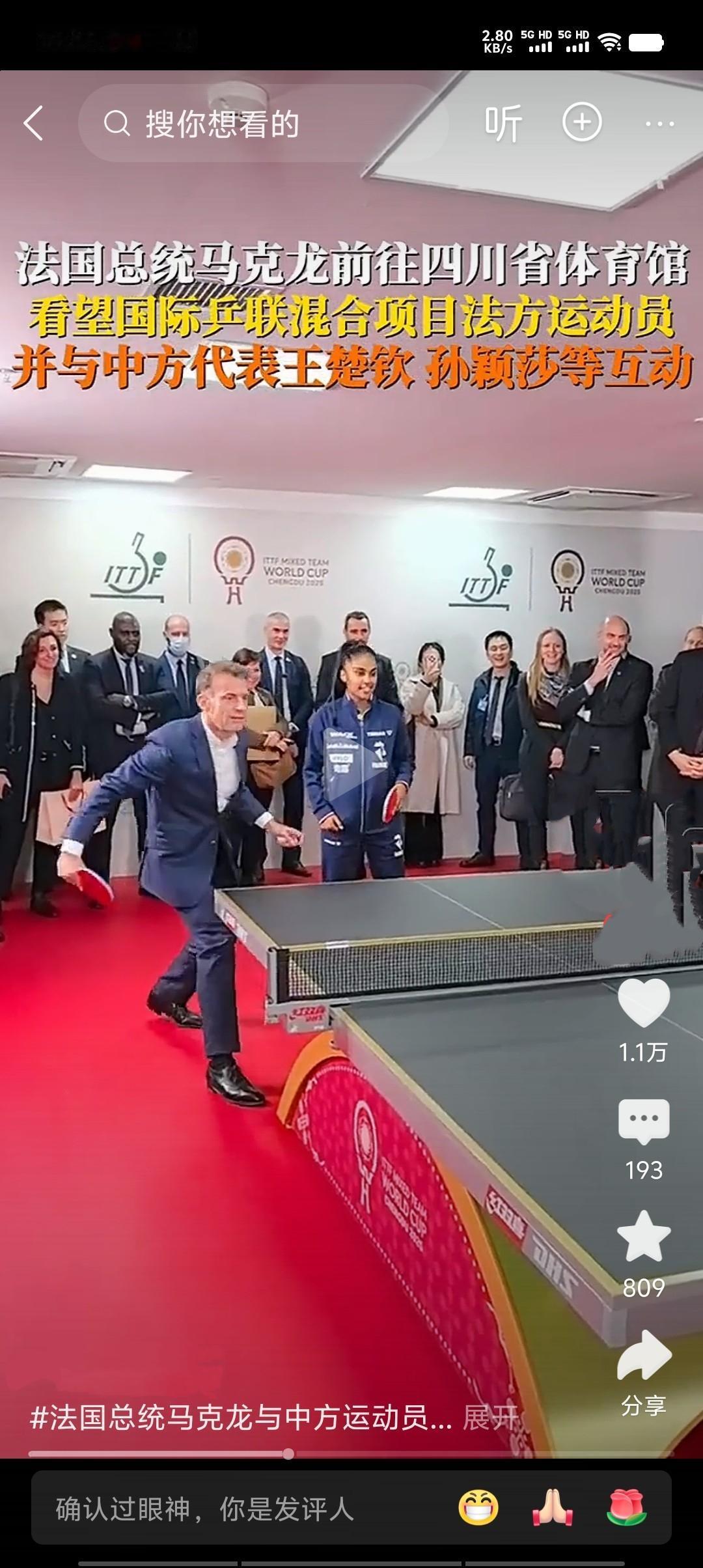 2025年12月5日，法国总统马克龙访华期间，在成都四川省体育馆与国乒选手王楚钦