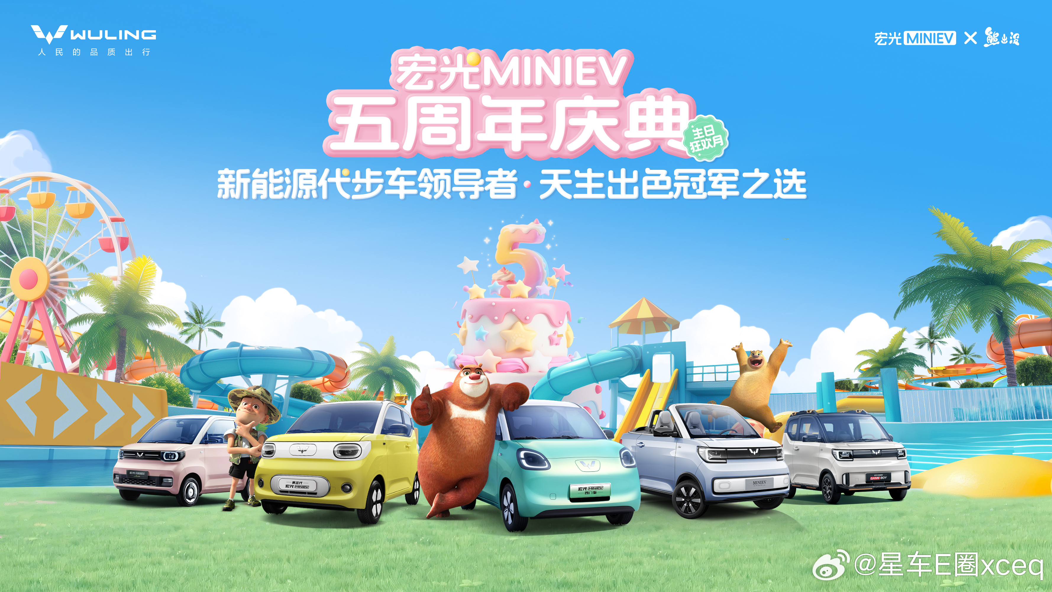 宏光MINIEV联名熊出没 官宣！宏光MINIEV x 熊出没 快乐联动 国民顶