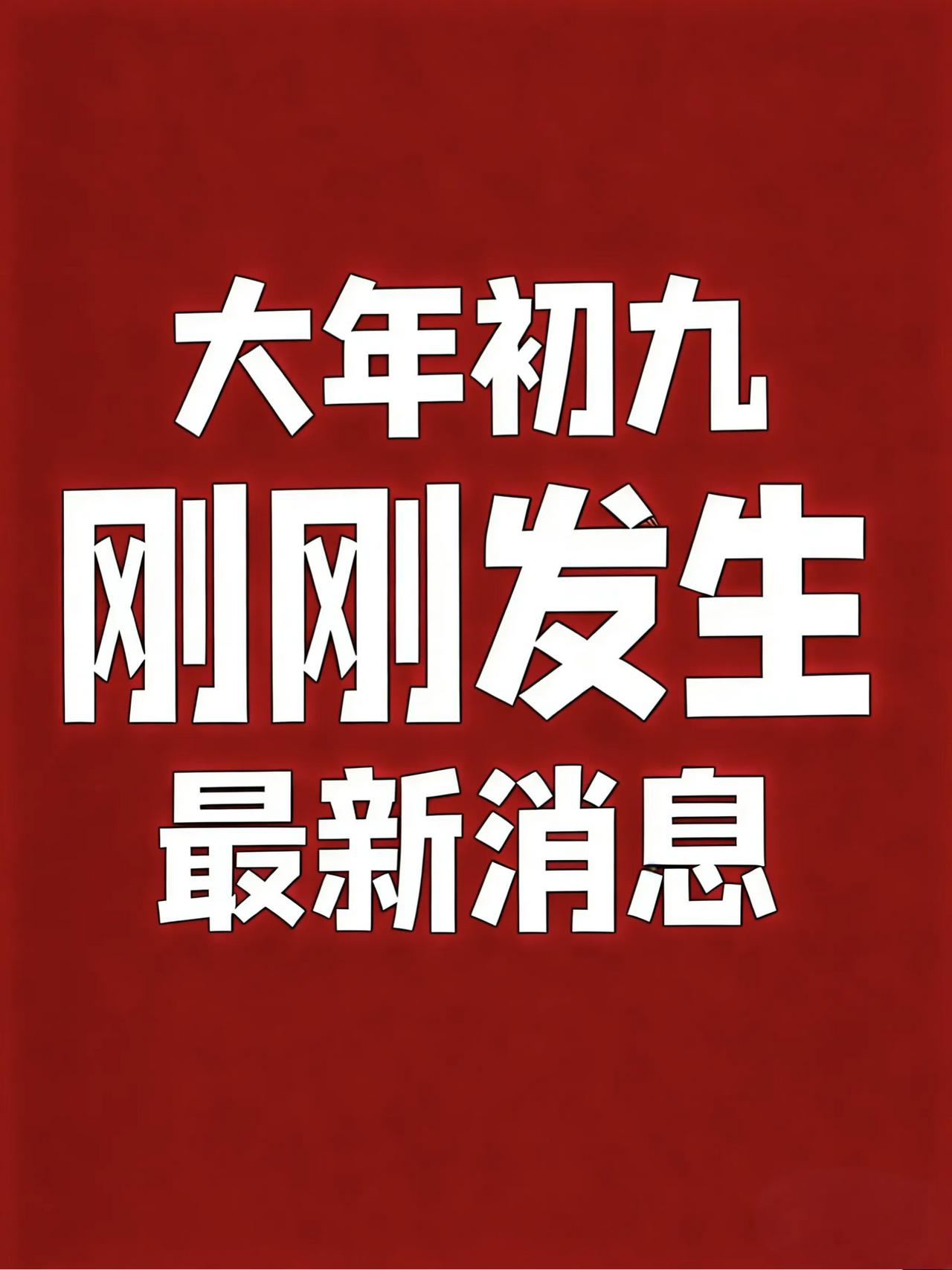 2月25号 农历正月初九  星期三
  一语录 ||  工作顺利，生活幸福！
