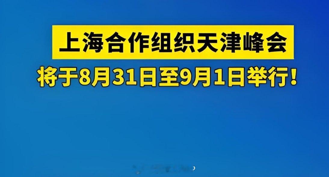2025年上海合作组织天津峰会应邀出席2025年上海合作组织峰会的外国领导人和国