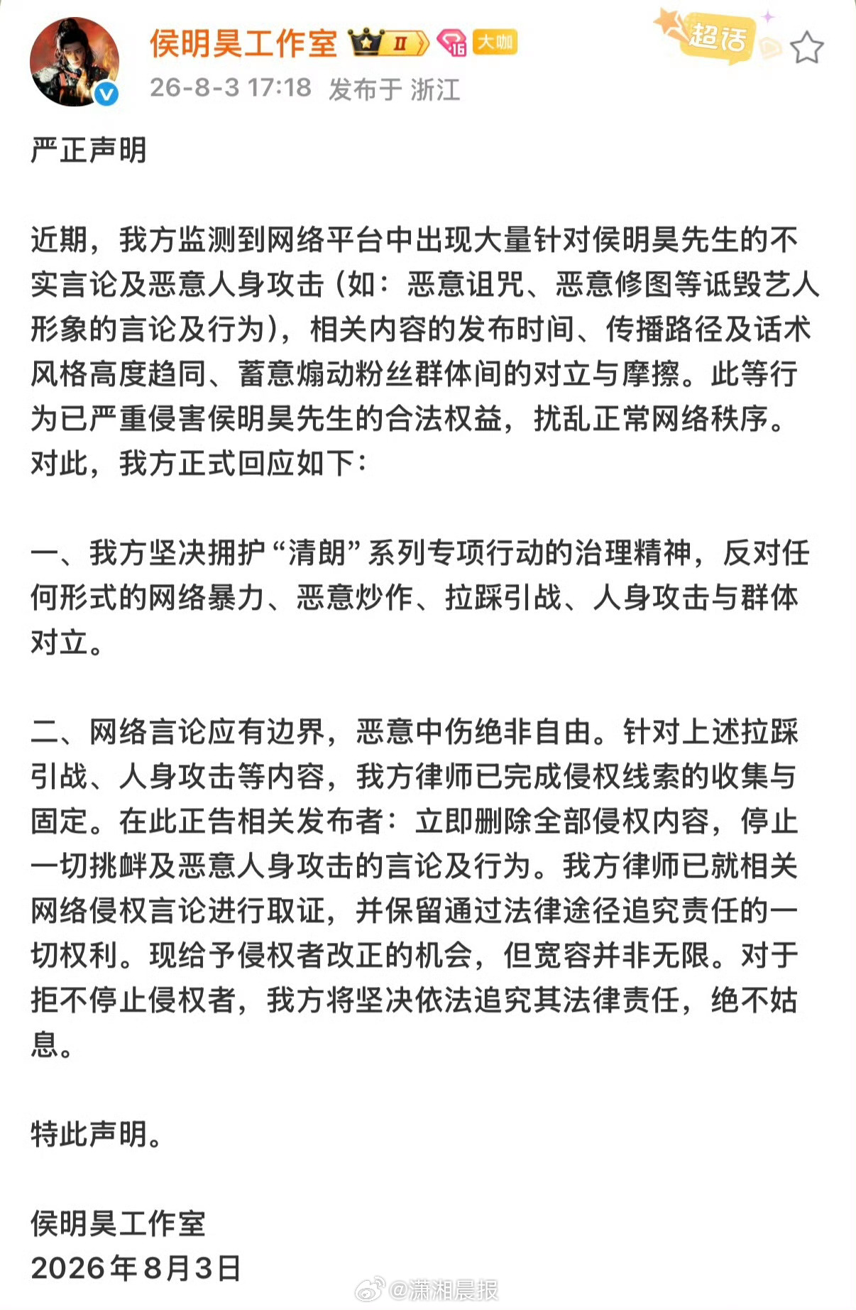 【律师：#黑粉恶意P遗照涉嫌违法#】#律师称侯明昊遭遇双重侵权# 在2026年8
