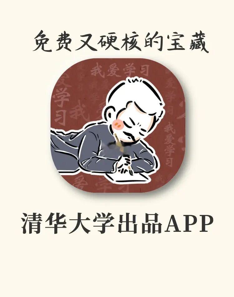不愧是清华大学‼️免费又好用的APP🔥爱了