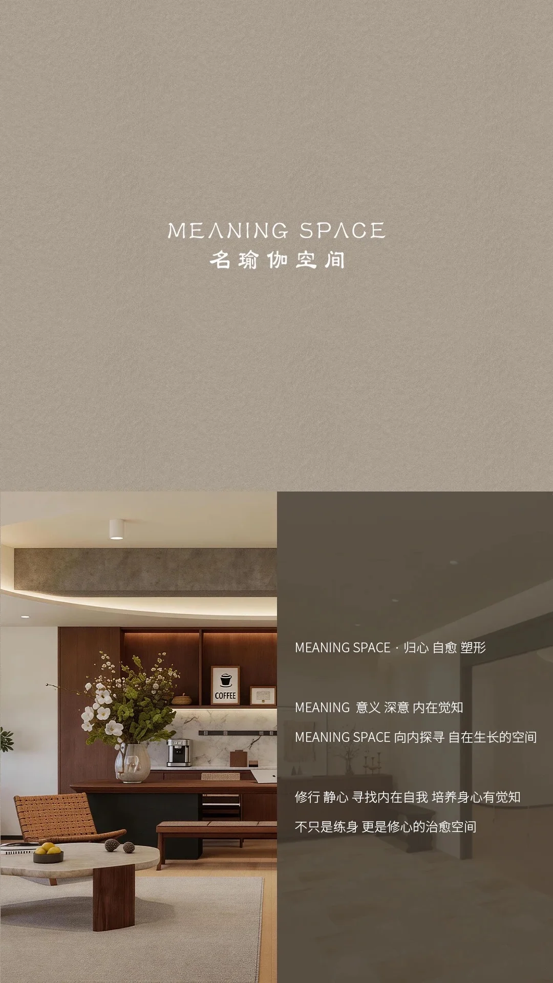 名瑜伽空间 MEANING SPACE 归心 自愈 塑形 品牌形象店2...