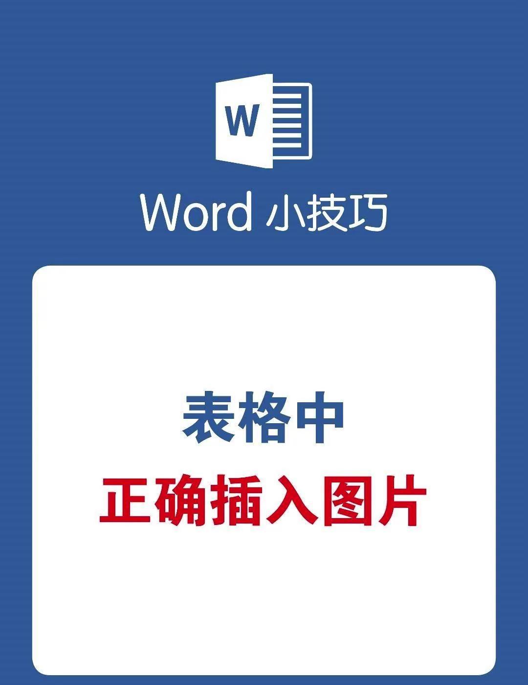 Word插入图片表格变形？教你一招解决！选中表格，右键选表格属性点击选项，取消“