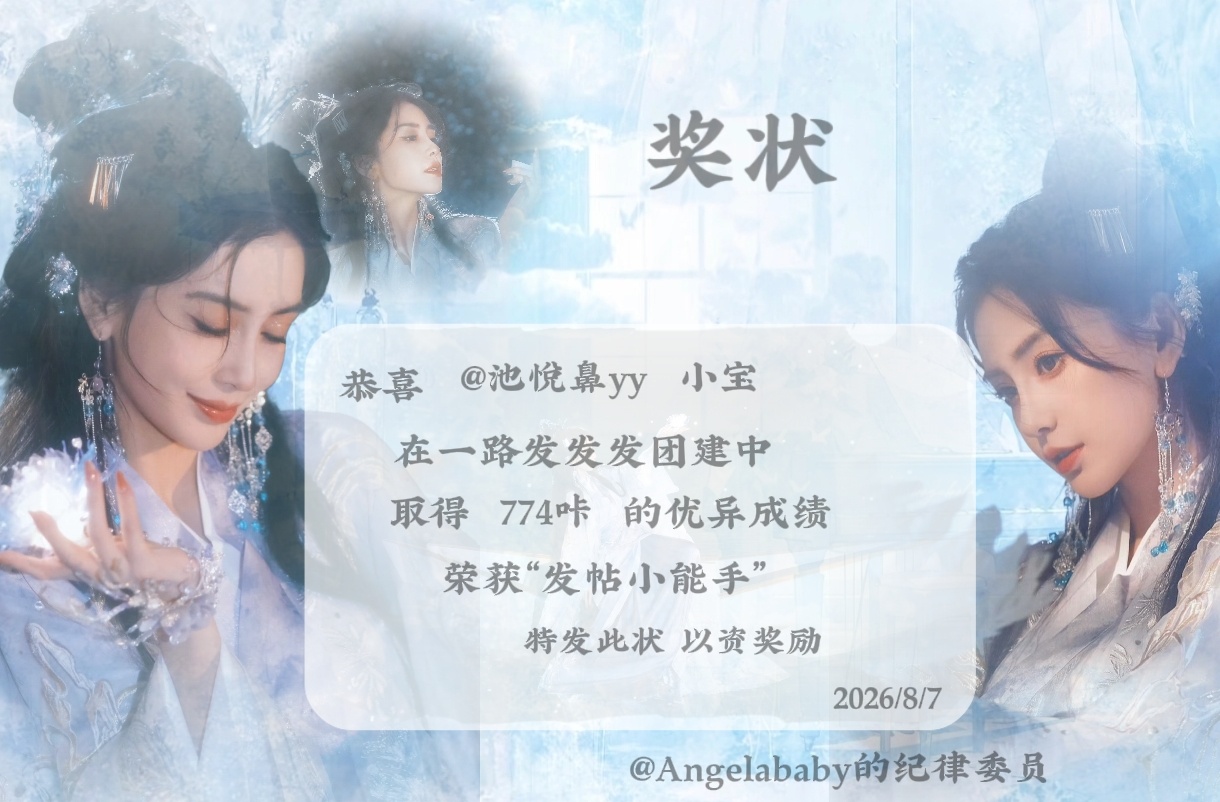 angelababy 杨颖  恭喜以上将将在8.7发发发团建中表现优异，快来领取