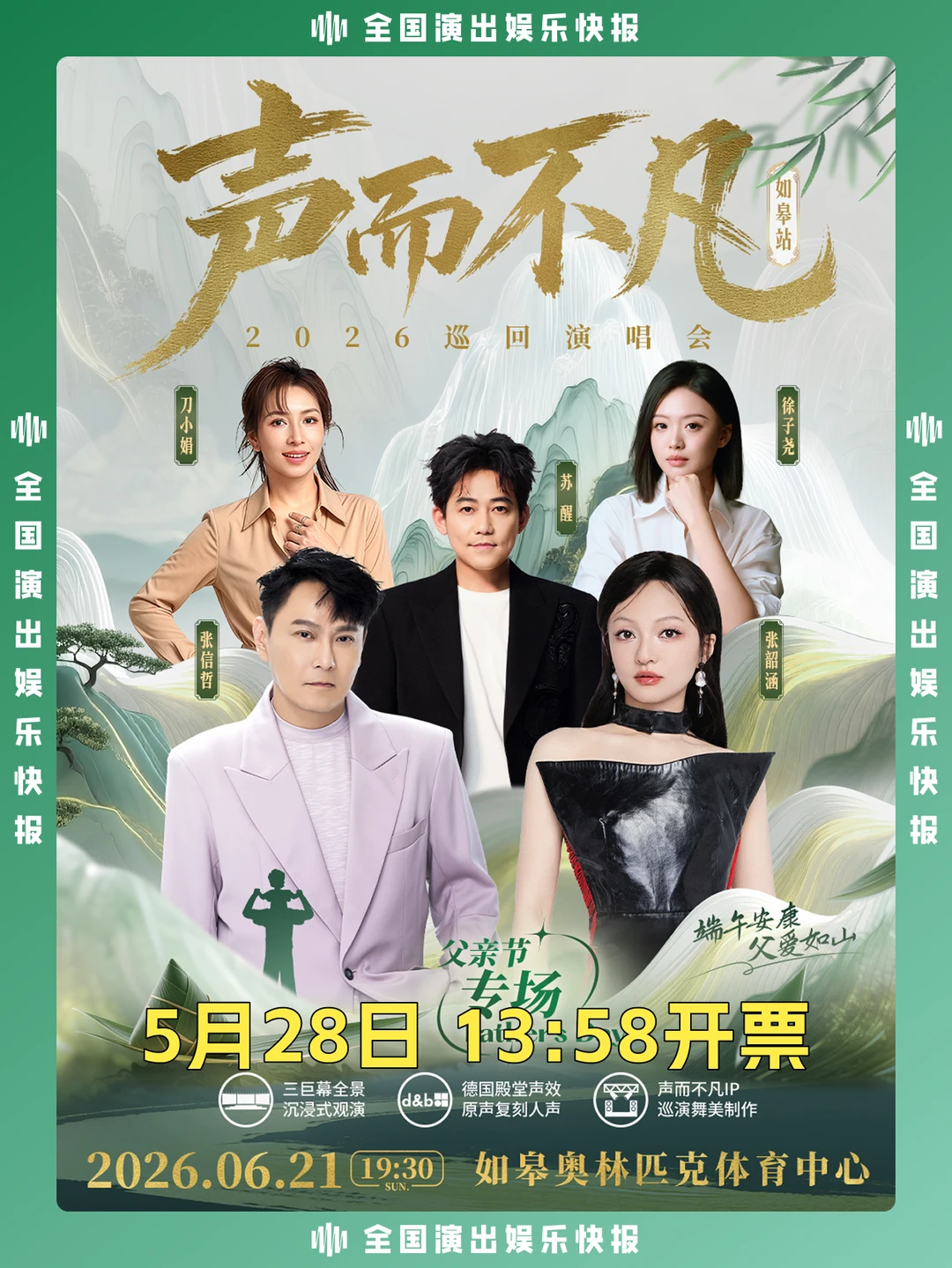 青春回归！《声而不凡》如皋站即将开票！