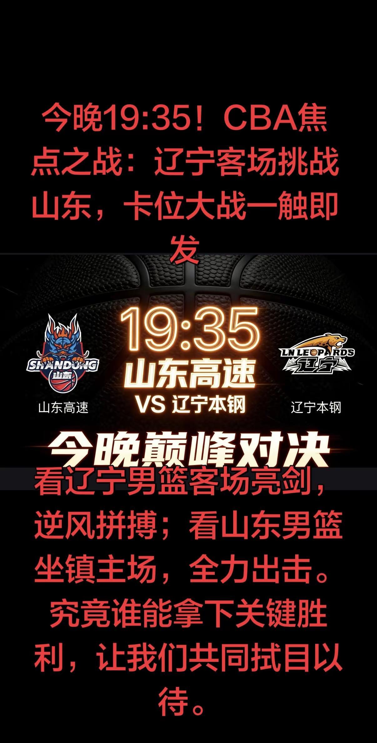 一边是客场蓄力、志在复仇止颓的辽宁，一边是主场坐镇、渴望捍卫排名的山东，两队实力