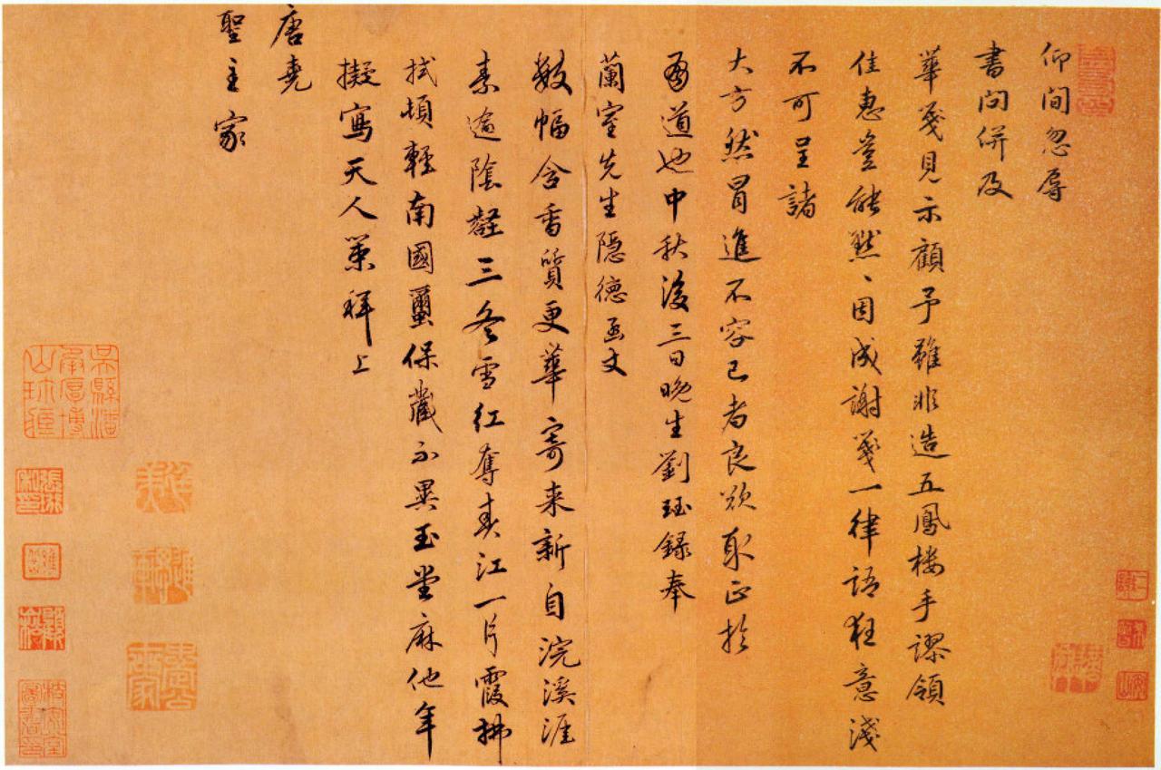 刘钰行书仰间帖书法欣赏