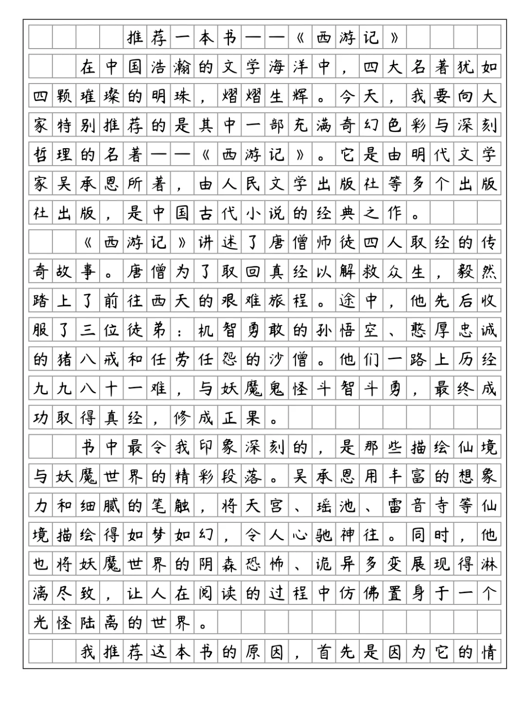 《推荐一本书》 西游记