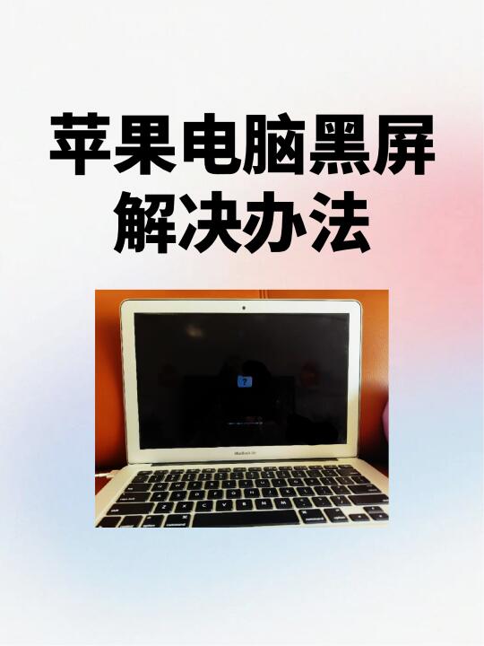 Macbook开不了机怎么办！超详细攻略
