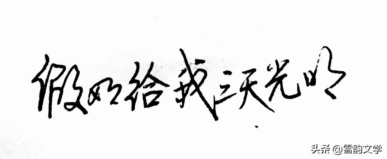 假如给我三天光明
制怒王子/原创

假如可以成真
这个世界可以没有失望
再也感觉