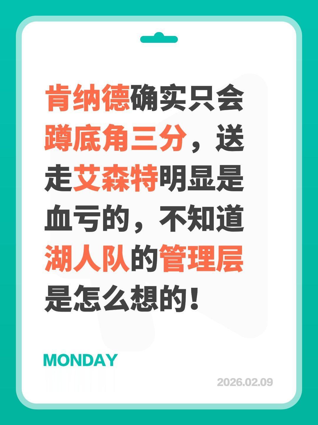 这一波湖人血亏，肯纳德不如艾森特。我评论了 的作品： 肯纳德确实只会蹲...