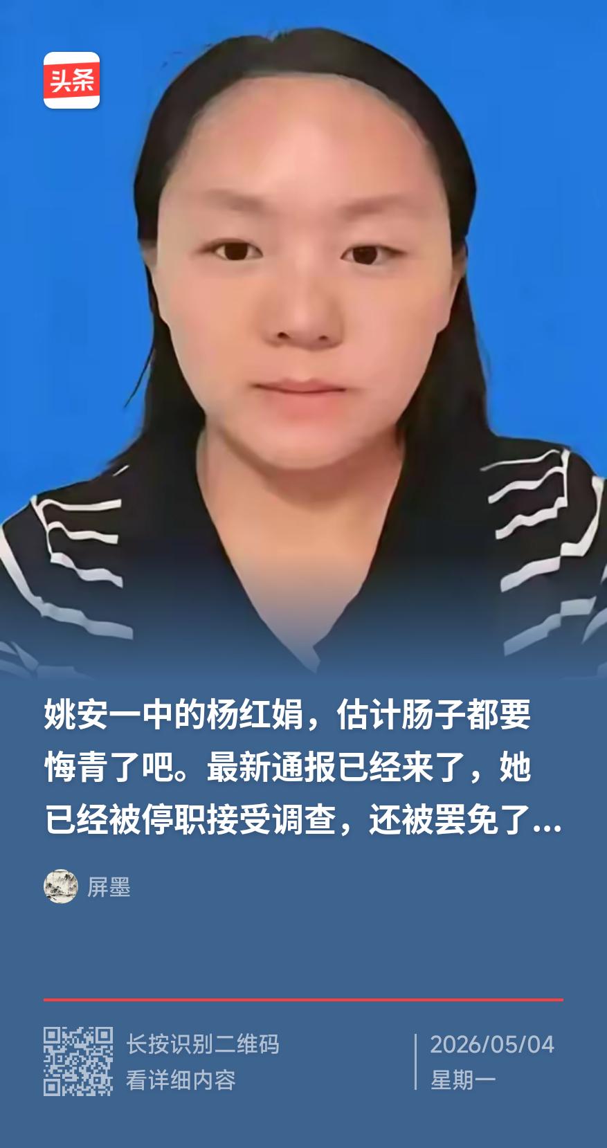 姚安一中教师跳楼事件，直接相关的政教教研组长杨红娟被停职接受调查，还被罢免了派驻