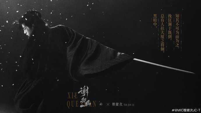 檀健次何不同舟渡雪景执剑海报檀健次中式水墨风海报整张海报质感细腻又高级，色彩层次