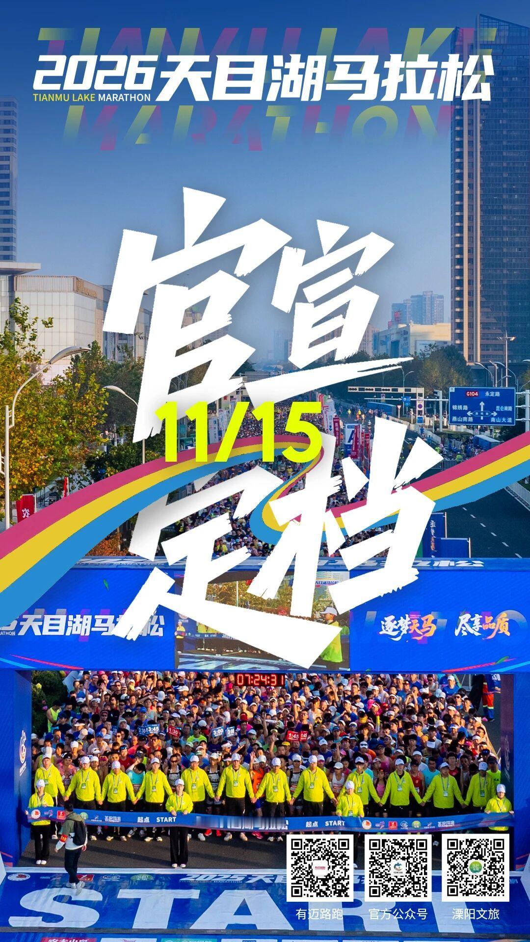 官宣！2026天目湖马拉松定档11月15日！跑步[超话]马拉松 ​​​