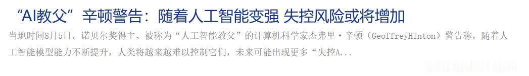曙光产品：安全✅可控✅
“AI教父”辛顿近日再发预警，指出随着大模型能力暴增，A