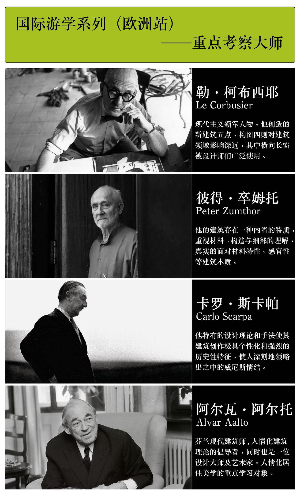 #柯布西耶 #斯卡帕 #卒姆托 #阿尔瓦阿尔托 #建筑大师 
建筑游学，法国，瑞