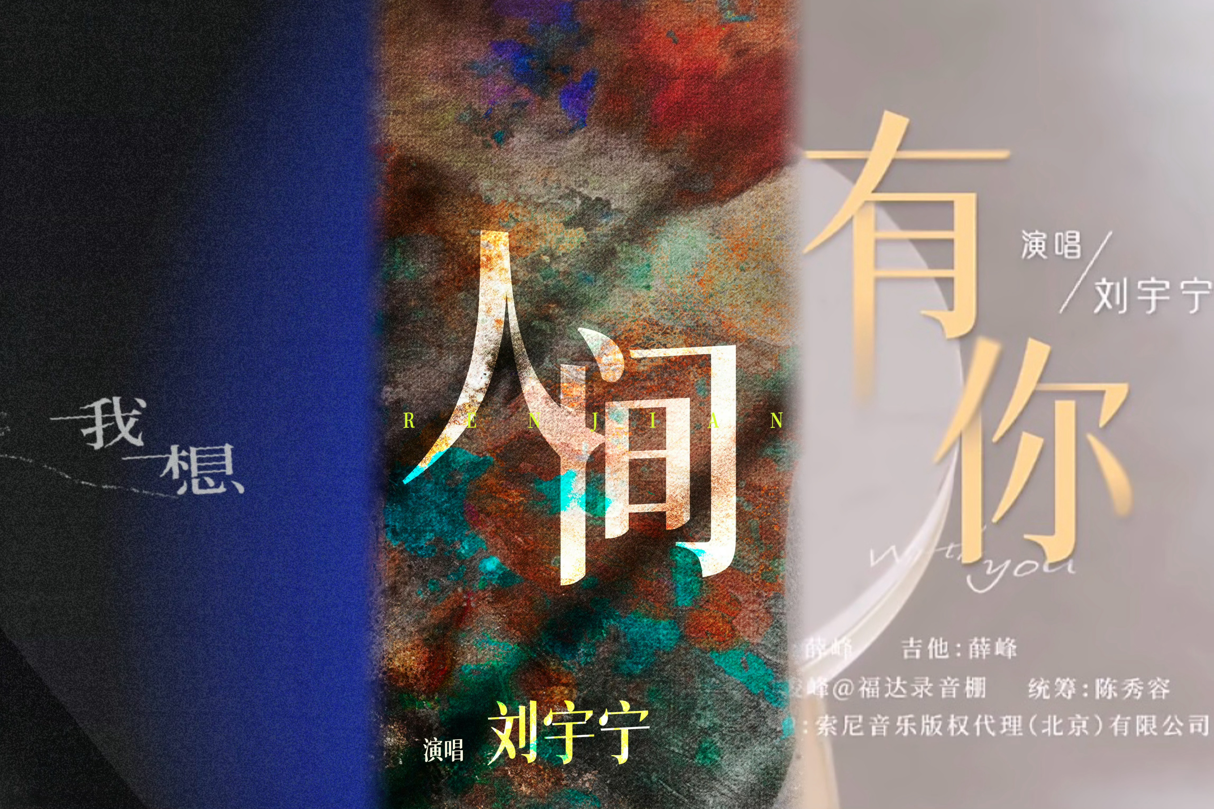 刘宇宁连发三首歌。歌名连起来是《我想》《人间》《有你》。我想人间有宁刘宇宁新歌又