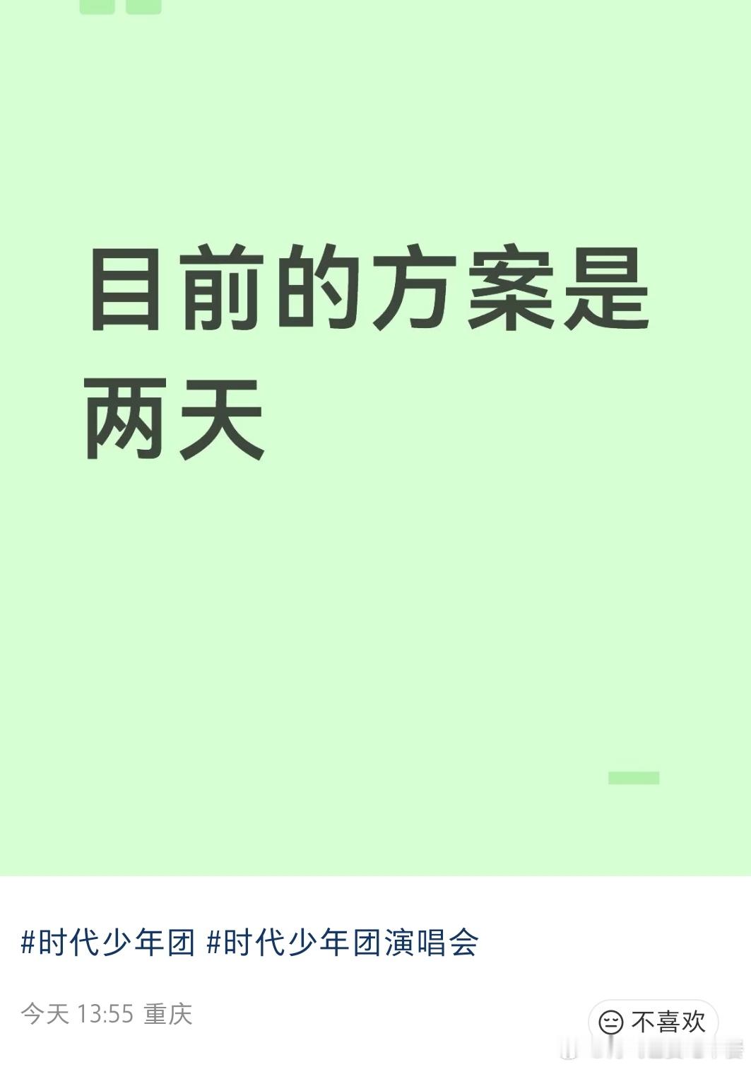 投 周年演唱会暂定两天 ​​​