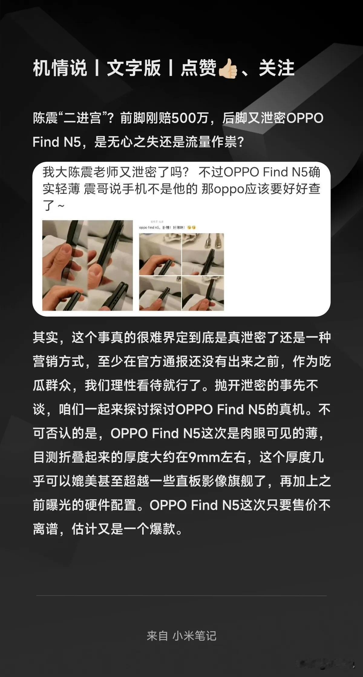 陈震“二进宫”？前脚刚赔500万，后脚又泄密OPPO Find N5，是无心之失