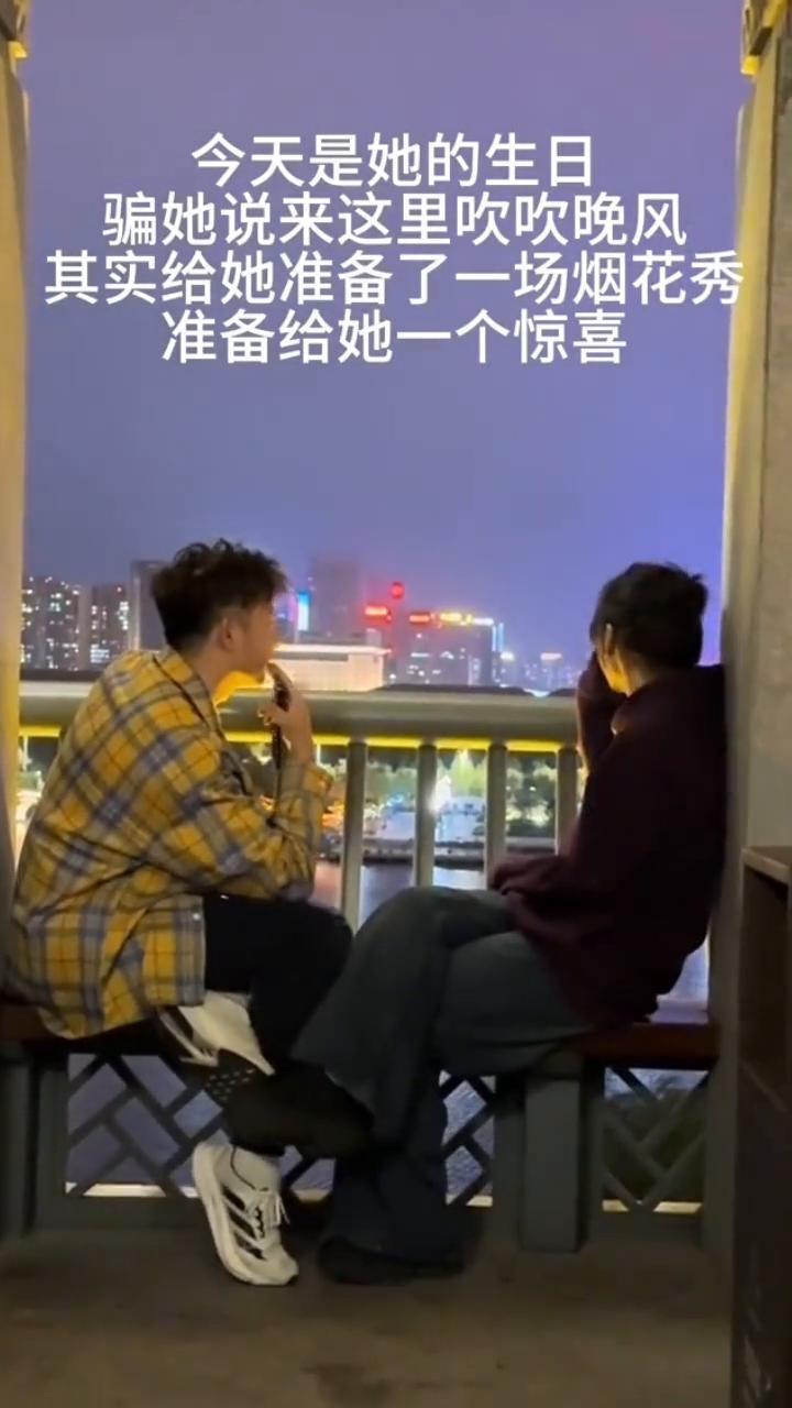 今天是她的生日，骗她说来这里吹吹晚风，其实给她准备了一场烟花秀，准备给她一个惊喜