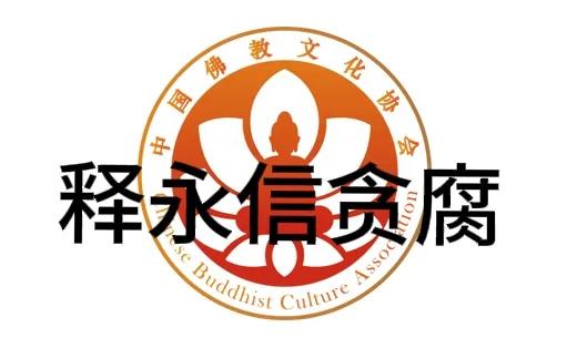 大家说说还有没有干净的协会？足协贪得全国人都不愿意跟它玩了。佛教协会，这次这个释