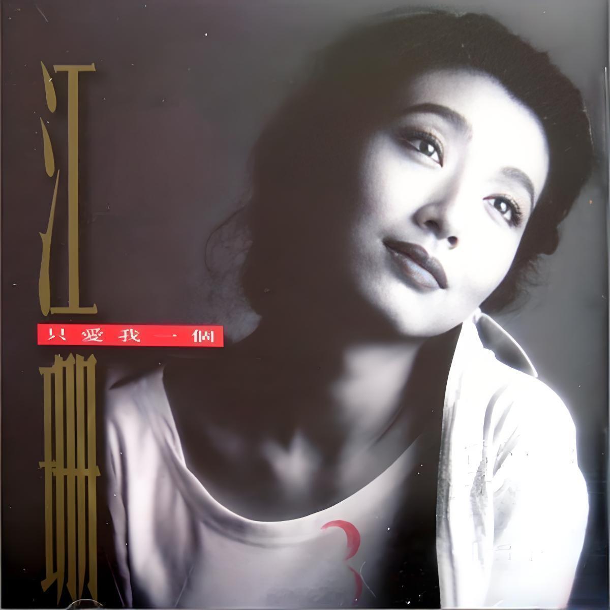 网页链接【晚安曲】1994年的冬天，刚凭借《过把瘾》中杜梅一角红透半边天的江珊，