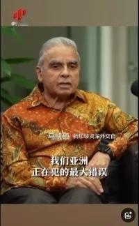 亚洲正在犯下滔天大错！

新加坡外交家马凯硕说，亚洲国家眼看中国被西方打压却保持