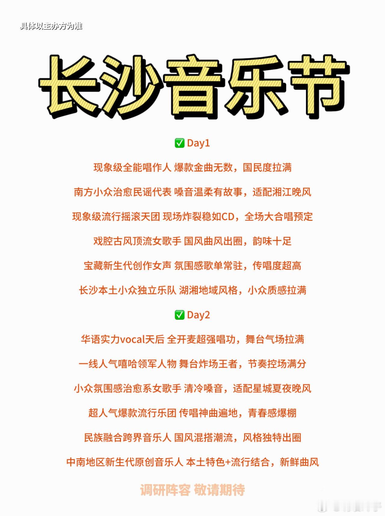 长沙音乐节🔥双日阵容猜谜谁懂啊家人们！长沙2026重磅城市音乐节悄悄过来啦💥