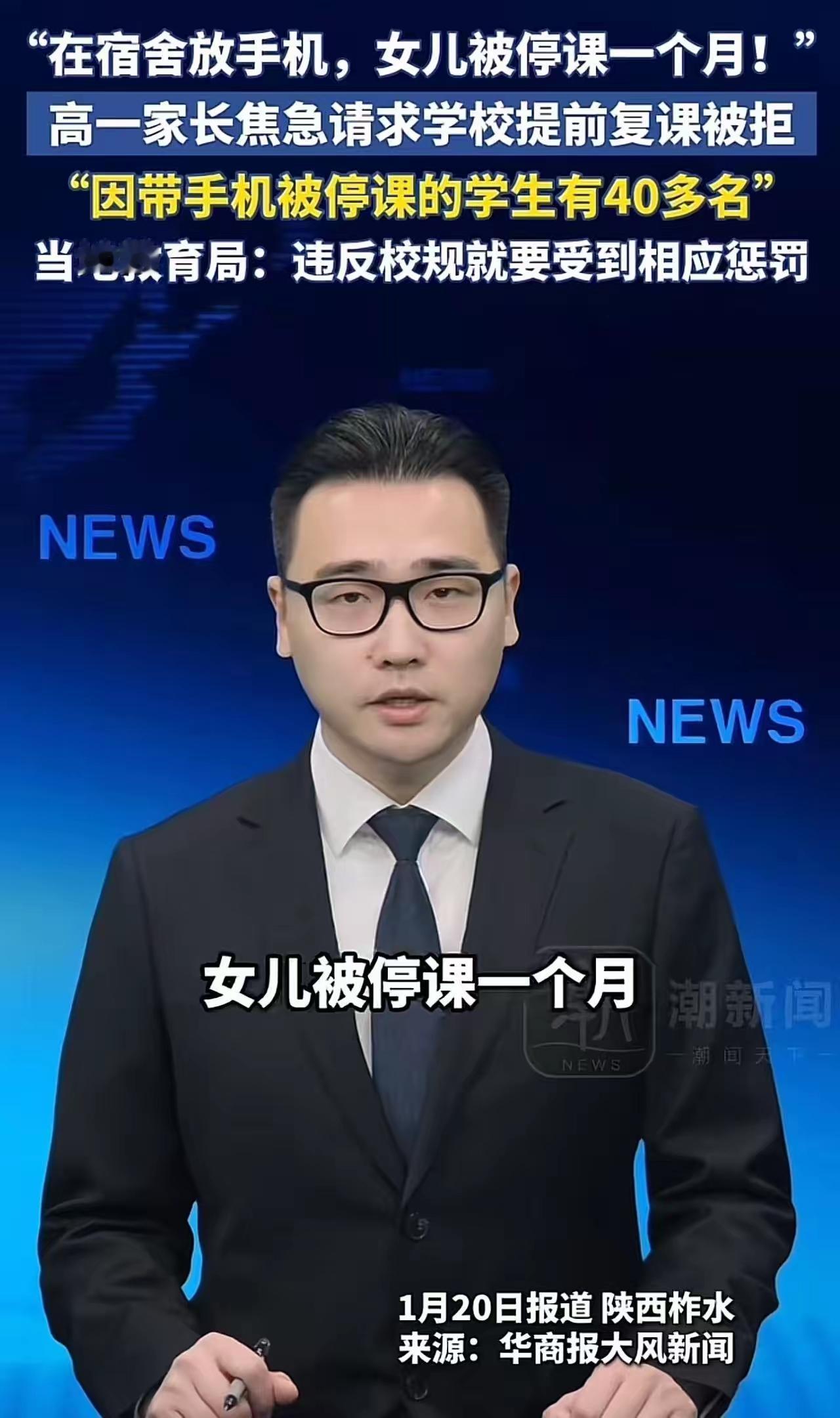 这样的管理是不是太粗暴了？高一学生带手机被停课一个月，家长请求提前复课被拒！父亲