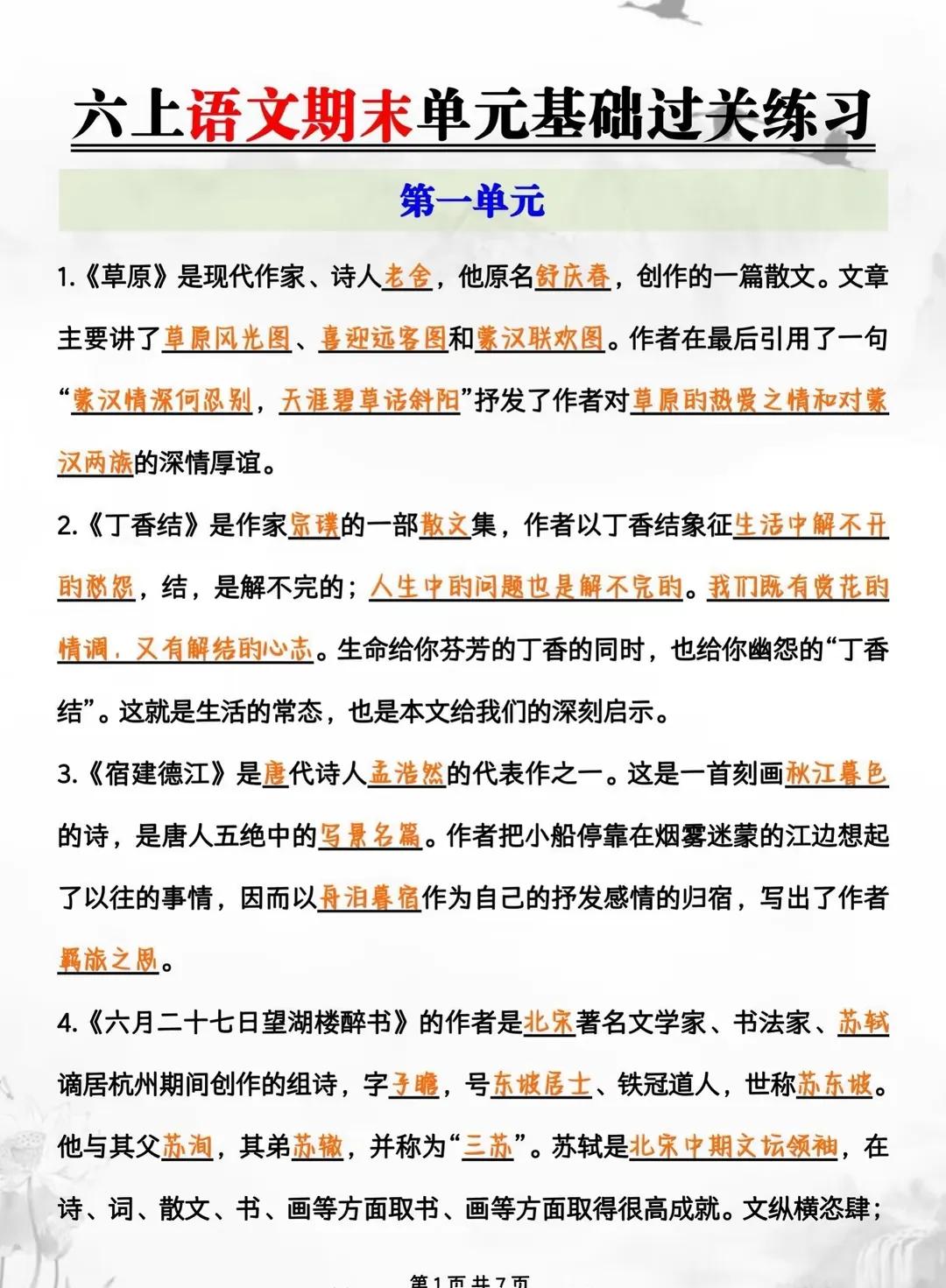 六年级上册语文1-8单元期末基础练习


朋友们，你们孩子学到哪里了？


我们