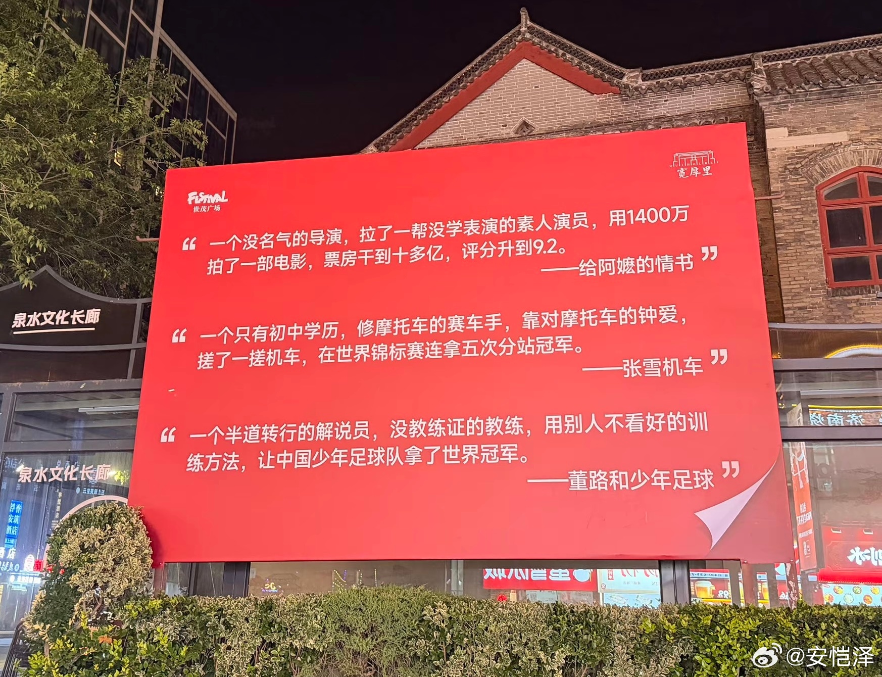 山东济南 宽厚里·文化长廊中国足球小将中国足球小将