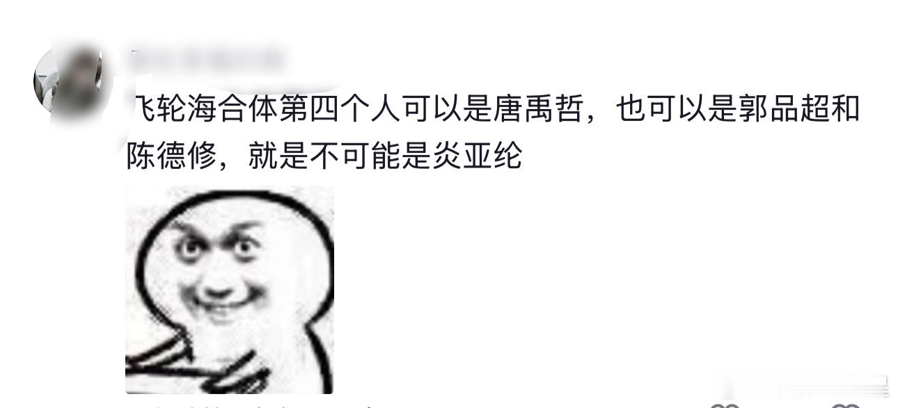 #炎亚纶称飞轮海不会再合体#明白了，飞轮海合体第四个人可以是唐禹哲，也可以是郭品