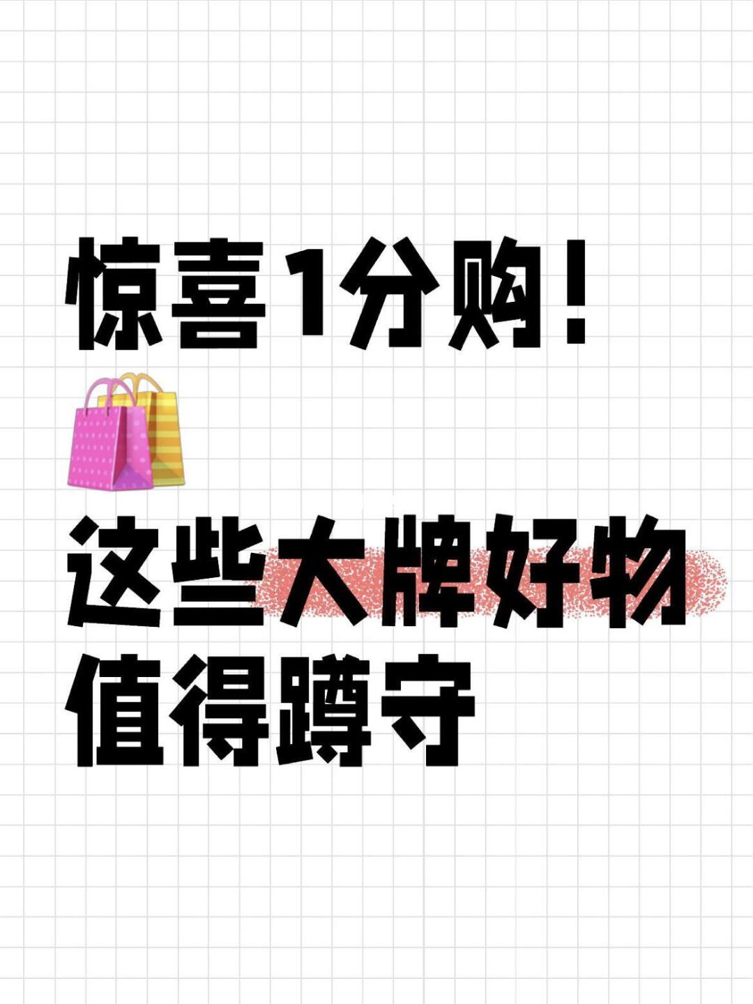 惊喜1分购！这些大牌好物值得蹲守