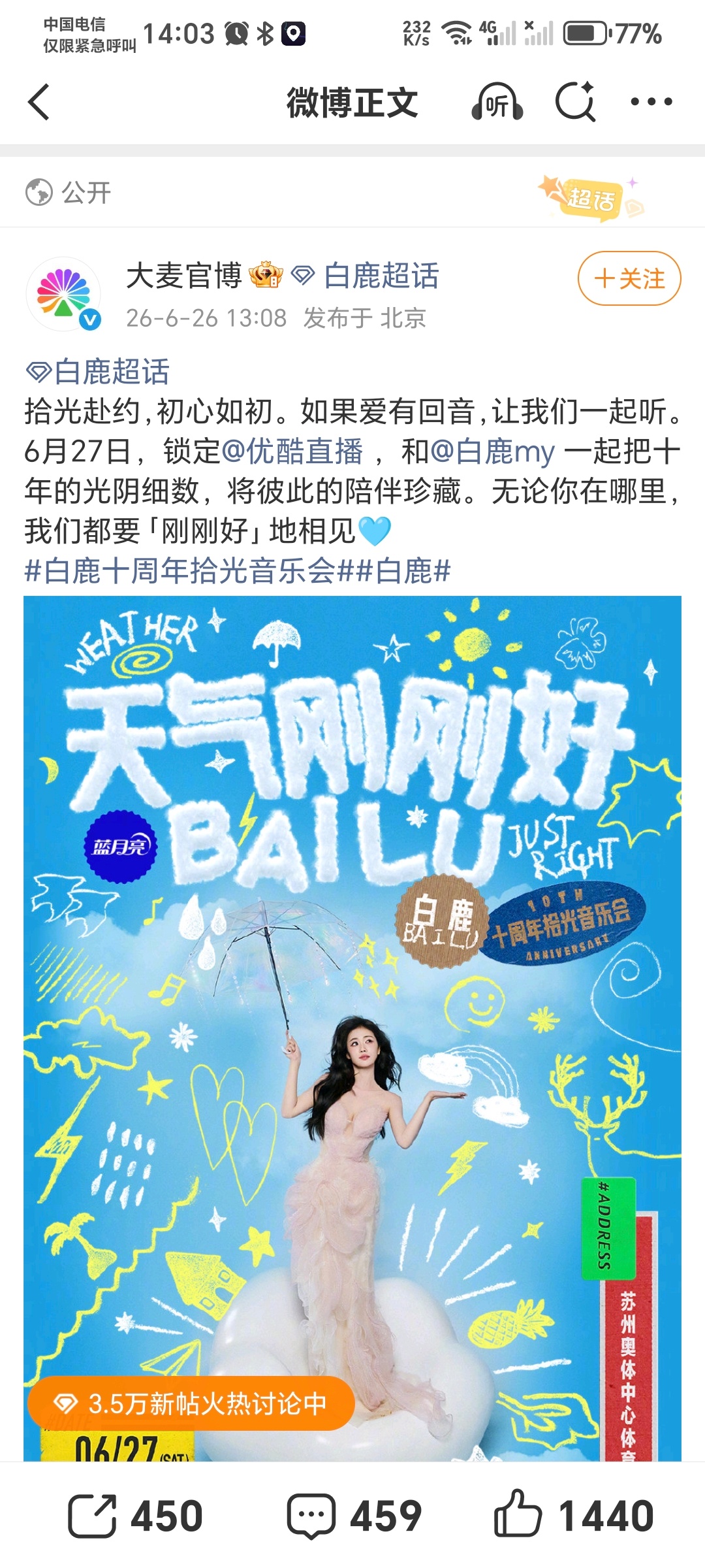 白鹿十周年见面会会在优酷进行直播。要么就今天下载优酷，要么就不下载用电脑版观看。