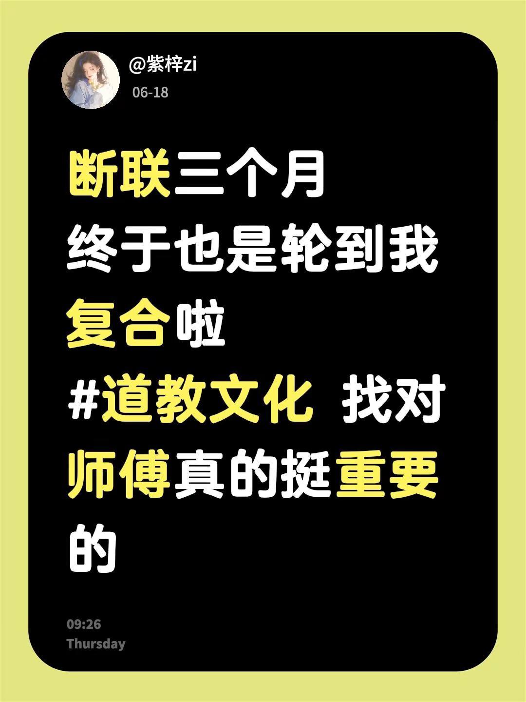 断联三个月终于也是轮到我复合啦道教文化 找对师傅真的挺重要的玄学复合 和好复合