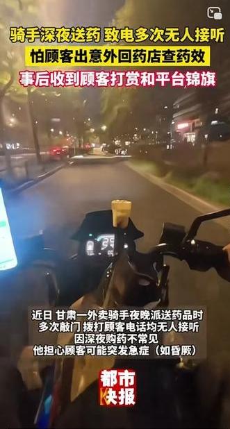 好人有好报！甘肃，一外卖员接到一单派送药品，他很快来到顾客家。令他没想到的是，无