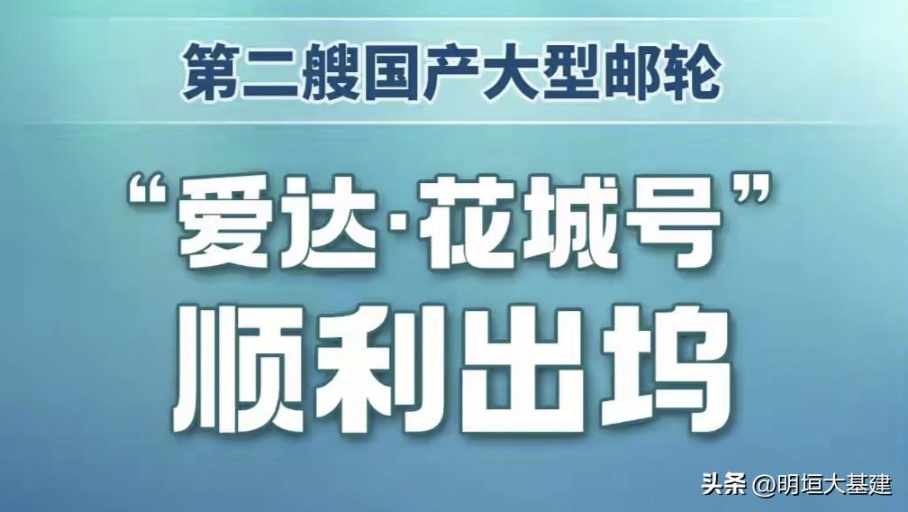 【“爱达·花城号”邮轮顺利出坞，正式转入码头进入调试阶段】，展现了向“制造强国”