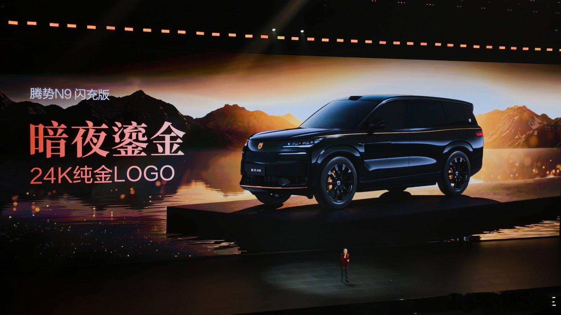 24K纯金logo腾势暗夜鎏金太豪了王力宏亮相腾势n9闪充版发布会