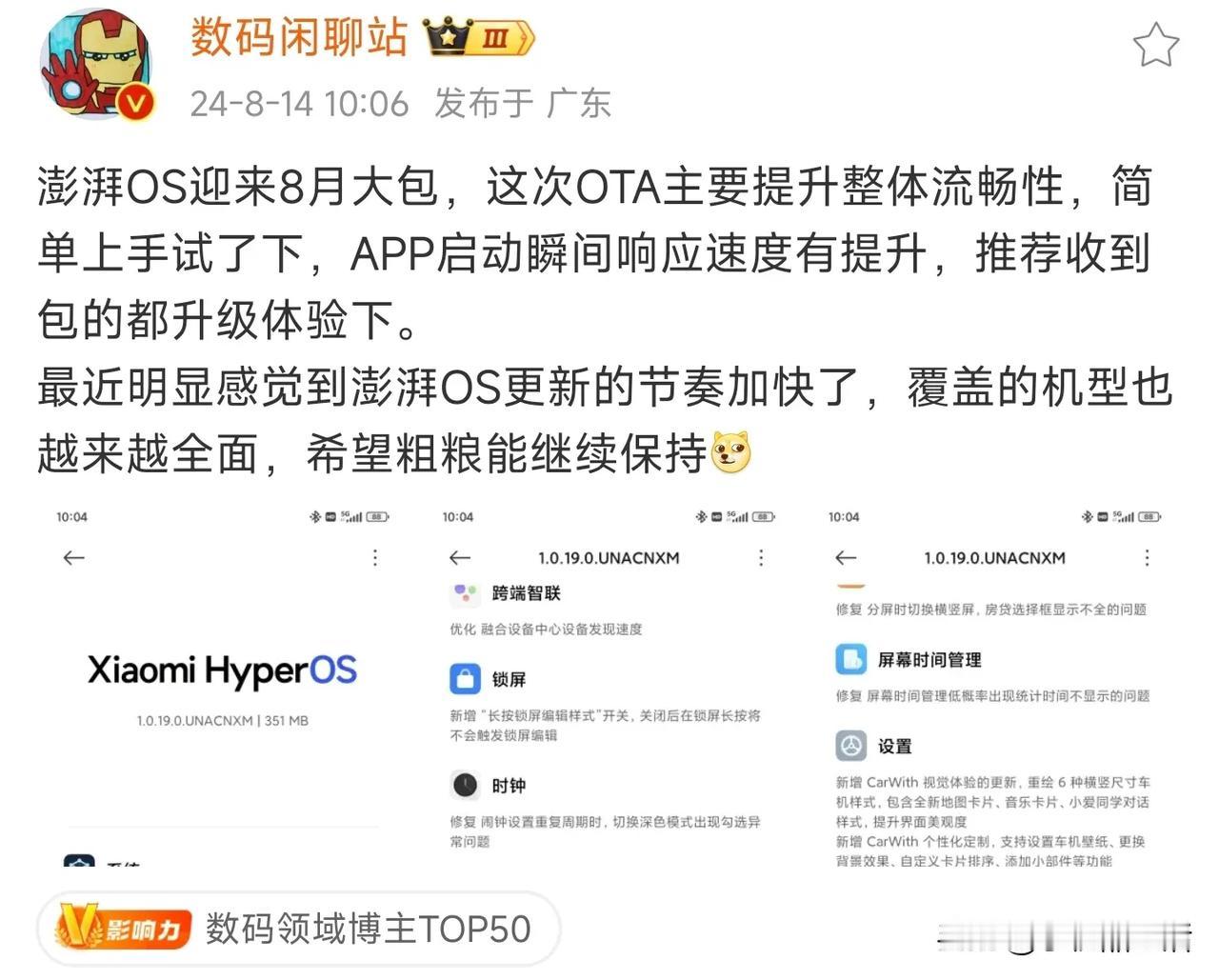 小米澎湃OS迎来8月份大包，主要提升整体流畅性！

今日，知名数码博主“数码闲聊