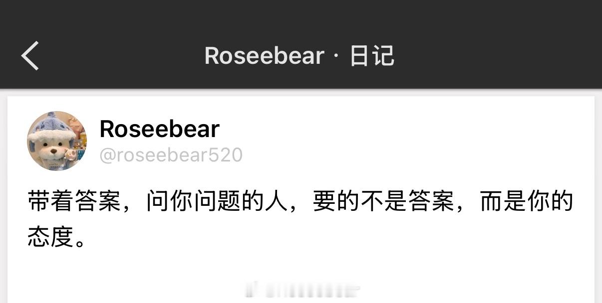 带着答案，问你问题的人，要的不是答案，而是你的态度。 ​​​