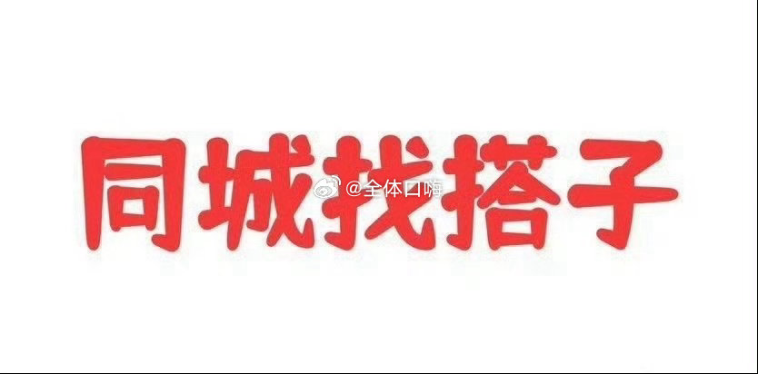 同城固聊搭子 ​​​