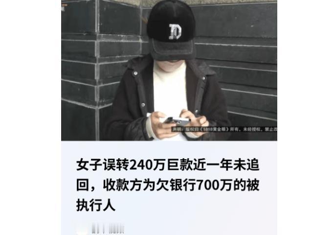 气哭！浙江女子 240 万转错人，对方是欠 700 万老赖，钱被法院拿走

谁能