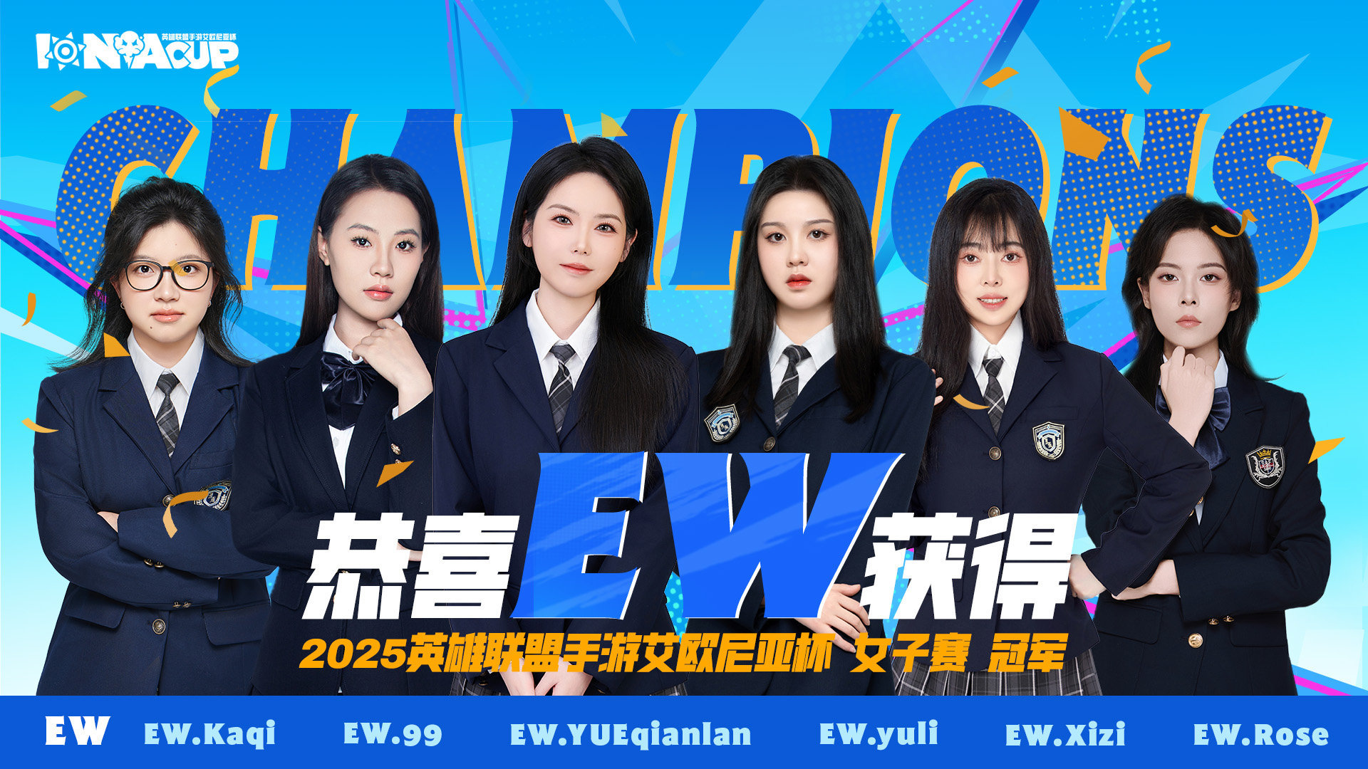 👑恭喜女子战队强势问鼎 英雄联盟手游艾欧尼亚杯 女子赛冠军！大家预言活动正确了