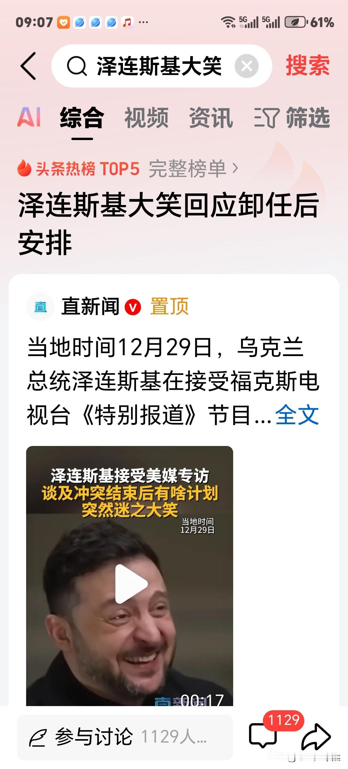 既将卸任泽连斯基终于开怀大笑，6年总统，近4年战争，世人应道一声，辛苦了！因小泽