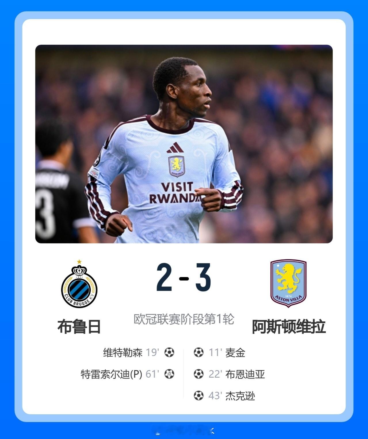 北京单场 开门红！维拉3-2布鲁日 杰克逊首球麦金布恩迪亚破门 索默送空门北京时