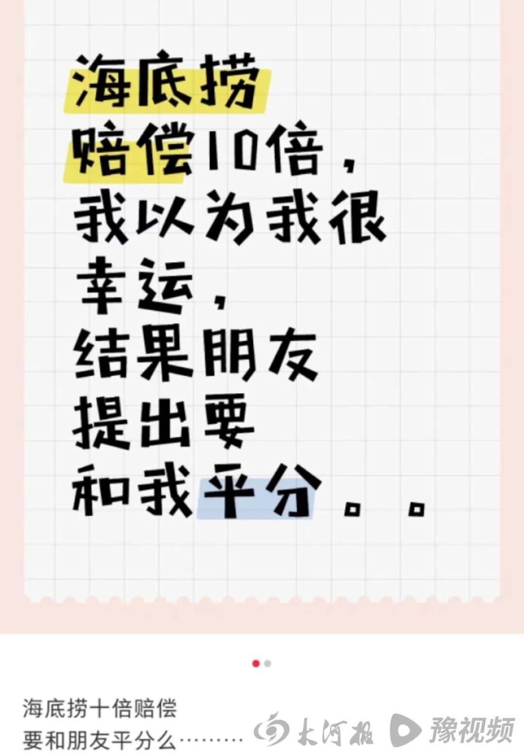 海底捞“小便门”十倍赔偿到账，请客者被朋友要求平分：大家一起